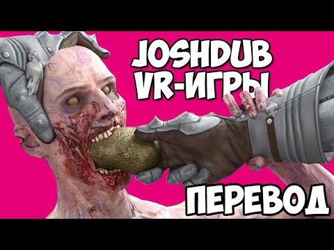 Видео: JOSHDUB на русском! VR ИГРЫ cмешные моменты - ВЕРНЫЙ КОНЬ (перевод)