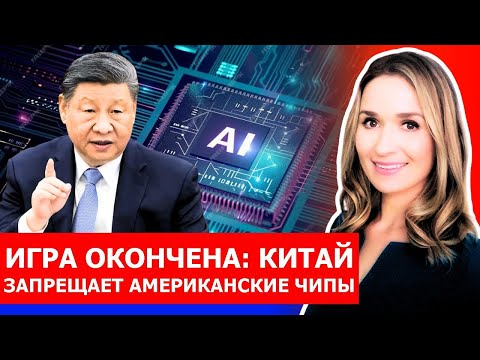 Видео: Китай лишил США технологического преимущества — вот как