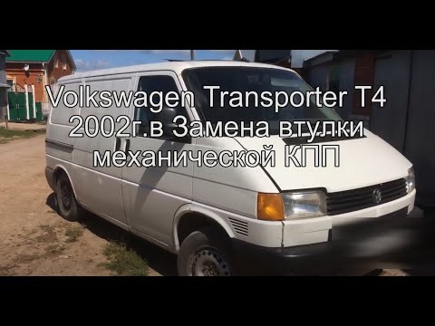 Видео: Volkswagen Transporter T4 Замена втулки КПП дома в гараже