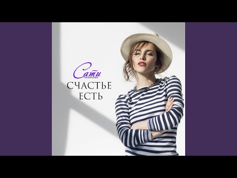 Видео: Счастье есть