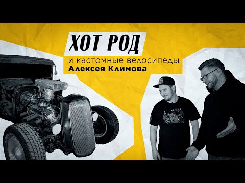 Видео: Хот Род и кастомные велосипеды Алексея Климова