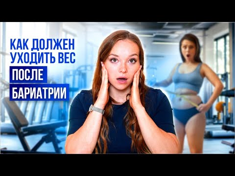 Видео: Как должен уходить вес после бариатрии?