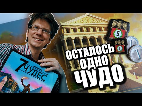 Видео: настольная игра "7 ЧУДЕС" новый дизайн / s01e01 / Смотри компоненты и летсплей на троих / 7 Wonders