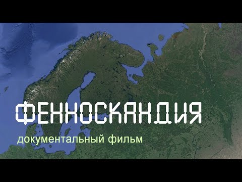 Видео: Фенноскандия. Кольский полуостров. Карелия. Ладожское озеро. Остров Кижи. Nature of Russia.