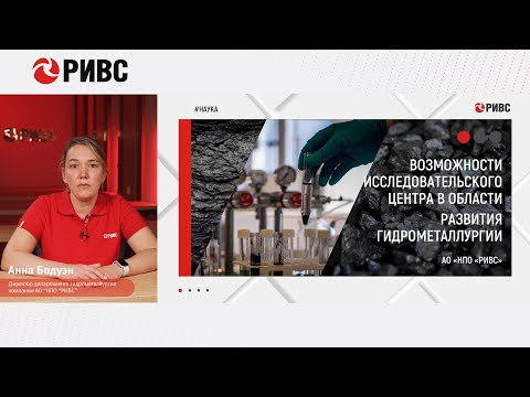 Видео: ГИДРОМЕТАЛЛУРГИЯ | Исследования НПО РИВС | Наука | Сентябрь 2022