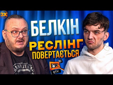 Видео: РЕСЛІНГ ПОВЕРТАЄТЬСЯ! БЕЛКІН ПРО QTV,  НОВАКА ТА РЕСЛІНГ