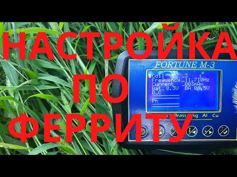 Видео: НАСТРОЙКА ПО ФЕРРИТУ металлоискателя ФОРТУНА М3. (настройка Фортуны часть 2)