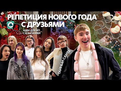 Видео: репетиция нового года с друзьями || неделя vlogmas