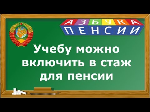Видео: Учеба входит в трудовой стаж для пенсии