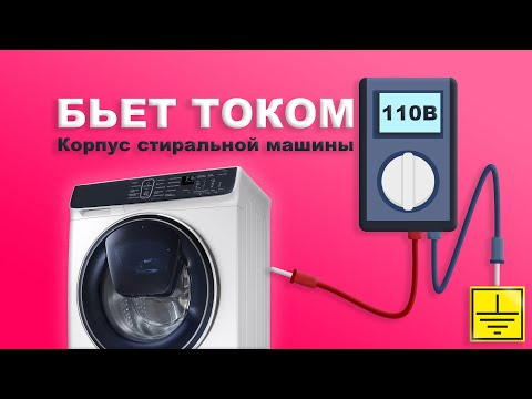 Видео: Бьет током стиральная машина - 110 вольт на корпусе. Что можно сделать