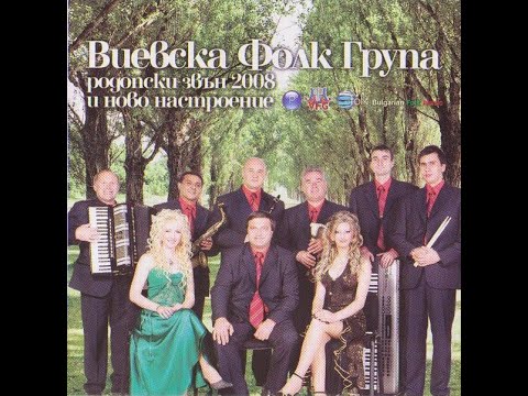 Видео: Виевска фолк група - Родопски звън 2008 и ново настроение