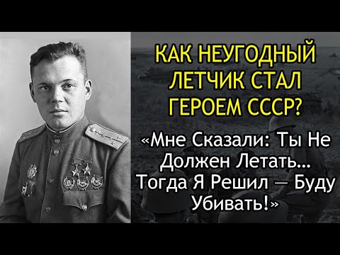 Видео: «Вы Молчите, Потому Что Боитесь Правды!» — Пилот, Который Сбил Больше Кожедуба