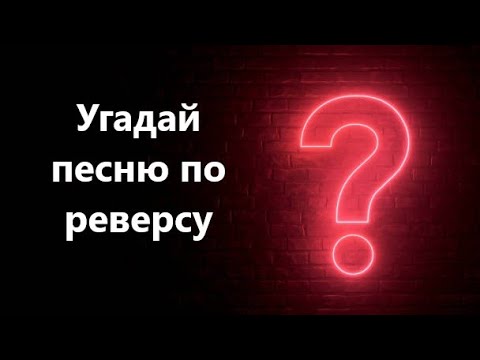 Видео: Угадай песню по реверсу &КВИЗ&