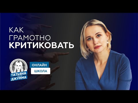 Видео: КАК ГРАМОТНО КРИТИКОВАТЬ