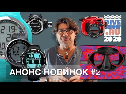 Видео: 🎯 Анонс новинок Московского Дайв Шоу 2020. Часть 2