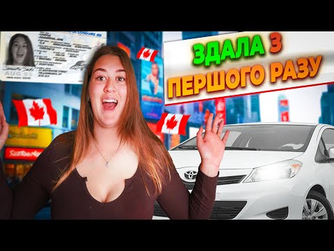 Видео: МИ В ШОЦІ, Driving Test з першого разу!!? Водійське з нуля в Канаді. Манітоба, Вінніпег.