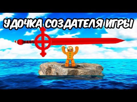 Видео: эта УДОЧКА СОЗДАТЕЛЯ ИГРЫ ломает все.. ФИШ Fisch в РОБЛОКС