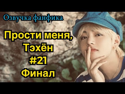 Видео: ПРОСТИ МЕНЯ, ТЭХЁН | Озвучка фанфика | ВИГУКИ | часть 21 ФИНАЛ | #БТСозвучка #bts #фанфик