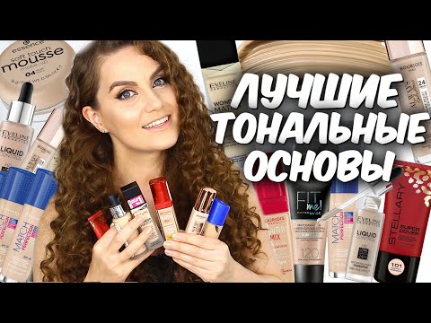 Видео: ТОП 9 Лучший ТОНАЛЬНЫЙ КРЕМ👍  Бюджетные тональные основы для разных типов кожи💛 Suzi Sky