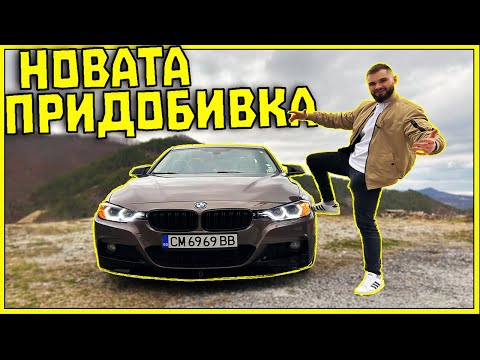 Видео: НОВАТА ПРИДОБИВКА BMW M3 F30