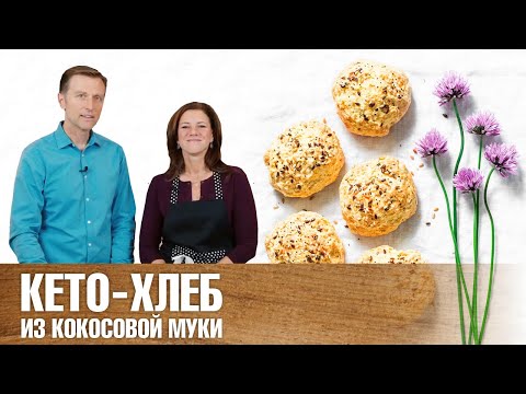 Видео: Кето-хлеб из кокосовой муки🍞: полезно, вкусно, быстро!