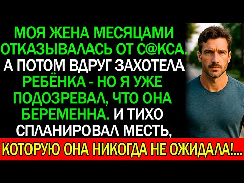 Видео: Моя ЖЕНА отказывалась от С@КСА со МНОЙ, но вдруг она захотела РЕБЕНКА...