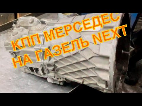 Видео: УСТАНОВКА И ДЕФЕКТОВКА КПП МЕРСЕДЕС СПРИНТЕР(Mercedes Sprinter) НА ГАЗЕЛЬ NEXT/ 1 Часть