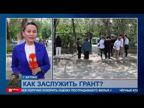 Видео: ЕНТ-2024: кто может рассчитывать на грант?