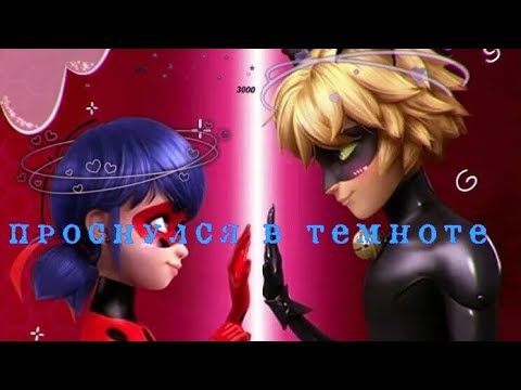 Видео: леди баг клип проснулся в темноте