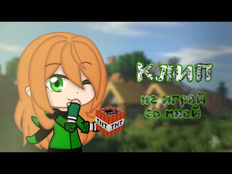 Видео: клип||не играй со мной||гача клуб