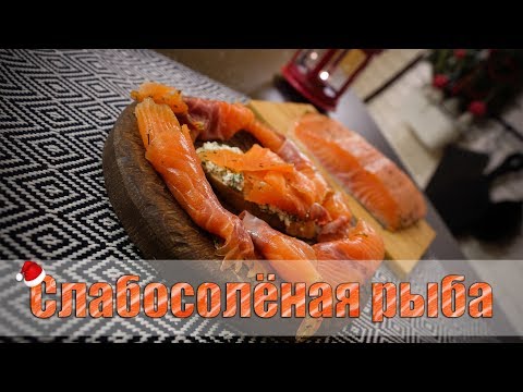 Видео: Как засолить красную рыбу.