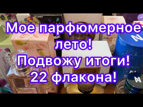 Видео: Мое парфюмерное лето. Подвожу итоги. Флакончики отправляются в зимнюю спячку 🤣