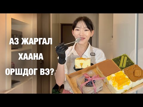 Видео: 100000/10 ҮНЭЛГЭЭТ АМТАТ ТИРАМИСУ!! ⭐️🤤
