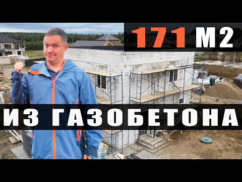 Видео: Строим Дом | ГАЗОБЕТОН | 171 м2 | 2 этажа | плоская кровля | Вартемяги / Питер