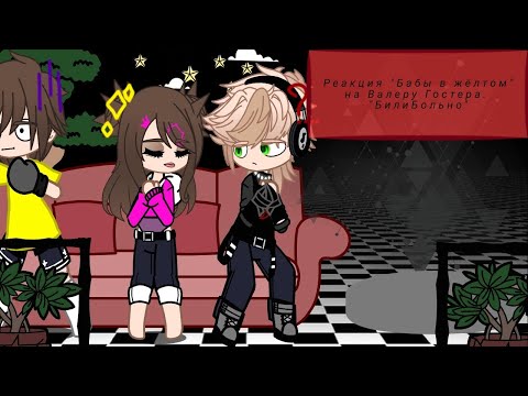 Видео: ~Реакция "Баба в жëлтом" на Валерчика~