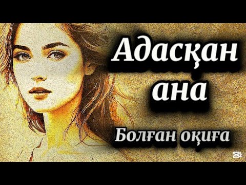 Видео: Анамның айыбын көшірмеспін 