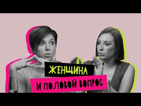 Видео: Женщина и половой вопрос: дамы вперед!