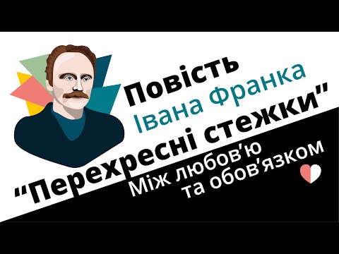 Видео: Повість Івана Франка "Перехресні стежки" : між любов’ю та обов’язком