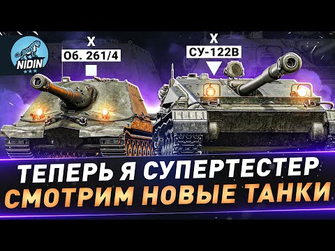 Видео: Теперь я супертестер ● Смотрим новые танки ● СУ-122В и Об. 261/4