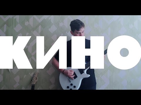 Видео: КИНО - Мама, мы все тяжело больны (кавер)