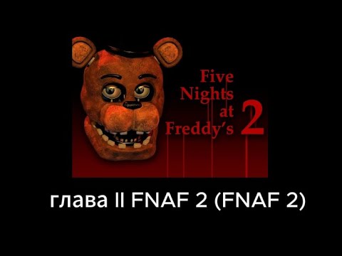 Видео: Five Nights at Freddy's 2 глава II (FNAF 2 гайд пасхалки мини игры и что получили по сюжету)