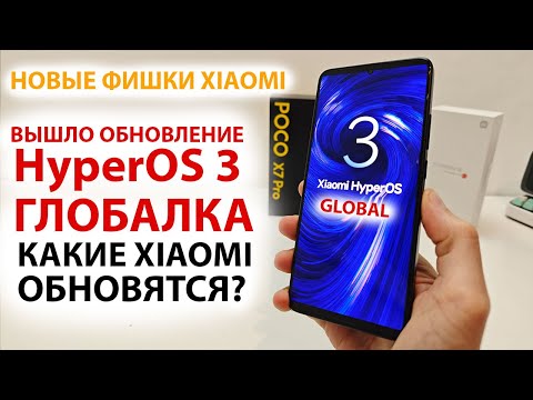 Видео: HyperOS 3 ГЛОБАЛКА ПРЕДСТАВИЛИ ОФИЦИАЛЬНО 🔥 НОВЫЕ ФИШКИ И КАКИЕ XIAOMI, REDMI, POCO - ОБНОВЯТСЯ