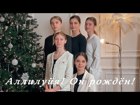 Видео: НОВАЯ ПЕСНЯ / Аллилуйя! Он рождён! / Семья Лунгу
