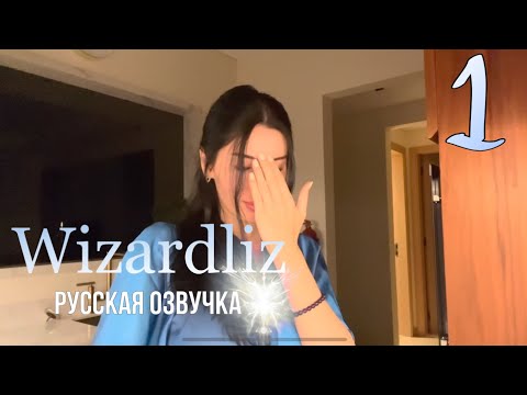 Видео: Как перейти в режим - обращайся, как с принцессой Часть 1 [ русская озвучка @Thewizardliz ]