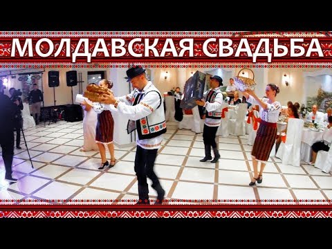 Видео: Ох уж эта молдавская свадьба! 😜 Традиции, танцы, музыка, обычаи