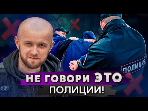 Видео: 7 фраз, которые НЕЛЬЗЯ говорить полиции!