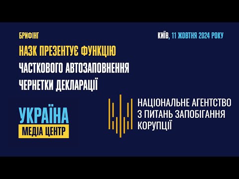 Видео: Брифінг НАЗК щодо нової функції – часткового автозаповнення чернетки декларації в Реєстрі