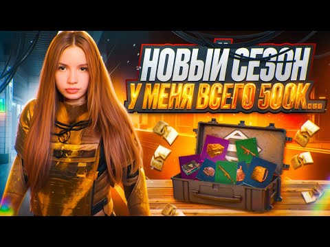Видео: НОВЫЙ СЕЗОН с Дядь Андреем ОТ 500к до ФУЛЛ 6 | Metro Royale PUBG Mobile