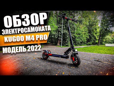 Видео: Обзор KUGOO M4 PRO, электросамокат  модель 2022  года!