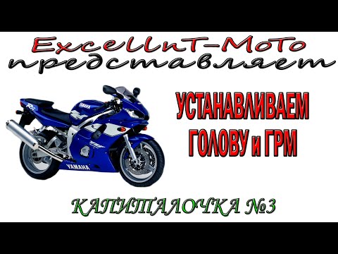 Видео: Капиталочка №3 Yamaha YZF R6 Устанавливаем голову и ГРМ